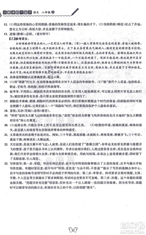 江苏人民出版社2021创新课时作业本八年级语文上册人教版答案