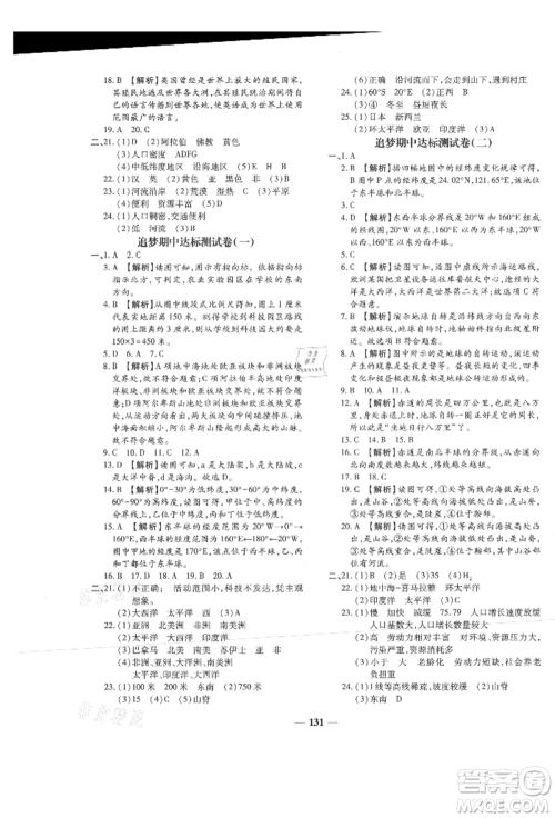 天津科学技术出版社2021追梦之旅铺路卷七年级地理上册湘教版河南专版参考答案