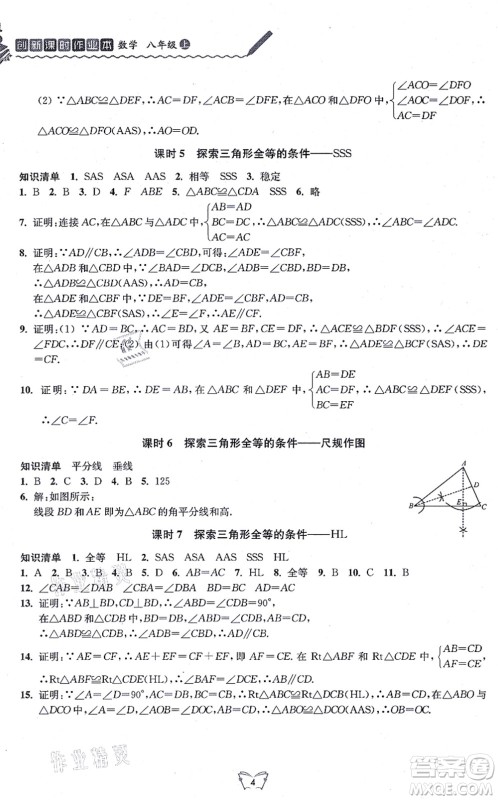 江苏人民出版社2021创新课时作业本八年级数学上册苏教版答案 江苏人民出版社2021创新课时作业本八年级数学上册苏教版答案