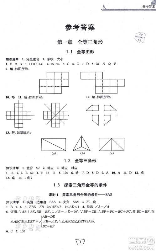 江苏人民出版社2021创新课时作业本八年级数学上册苏教版答案