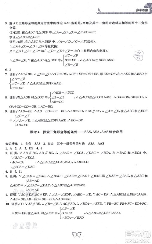 江苏人民出版社2021创新课时作业本八年级数学上册苏教版答案