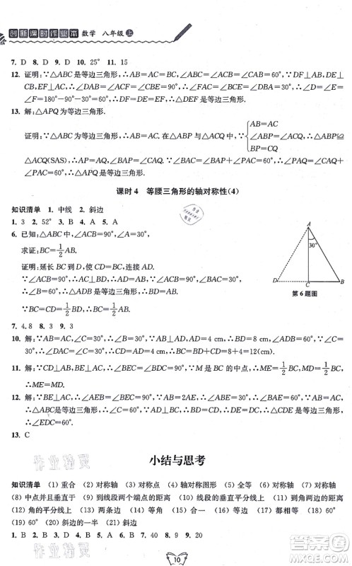 江苏人民出版社2021创新课时作业本八年级数学上册苏教版答案 江苏人民出版社2021创新课时作业本八年级数学上册苏教版答案