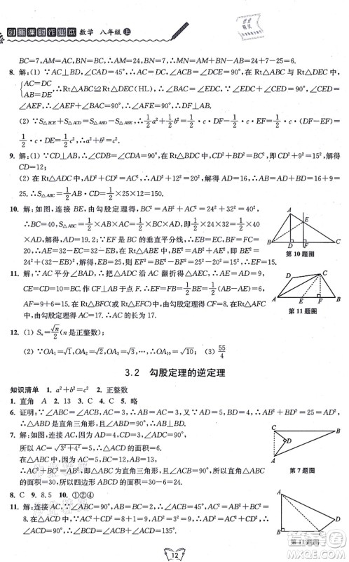 江苏人民出版社2021创新课时作业本八年级数学上册苏教版答案