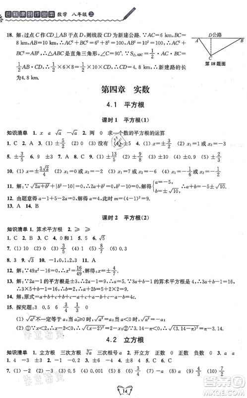 江苏人民出版社2021创新课时作业本八年级数学上册苏教版答案