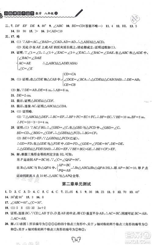 江苏人民出版社2021创新课时作业本八年级数学上册苏教版答案 江苏人民出版社2021创新课时作业本八年级数学上册苏教版答案