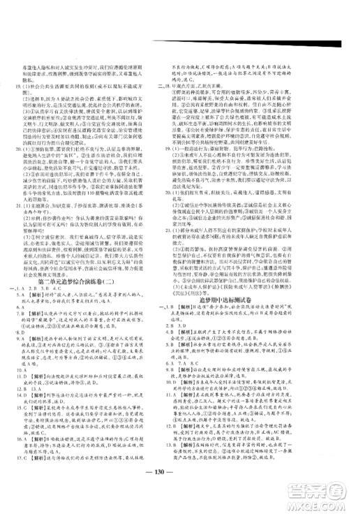 北方妇女儿童出版社2021追梦之旅铺路卷八年级道德与法治上册人教版河南专版参考答案 北方妇女儿童出版社2021追梦之旅铺路卷八年级道德与法治上册人教版河南专版参考答案