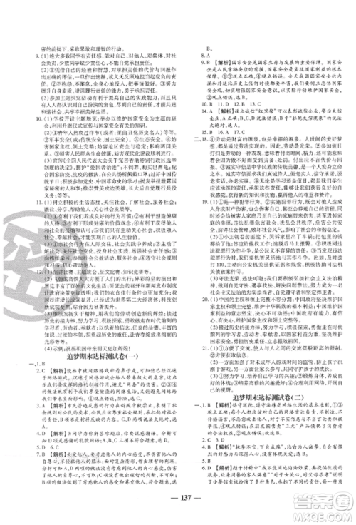北方妇女儿童出版社2021追梦之旅铺路卷八年级道德与法治上册人教版河南专版参考答案 北方妇女儿童出版社2021追梦之旅铺路卷八年级道德与法治上册人教版河南专版参考答案