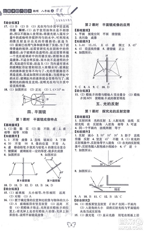 江苏人民出版社2021创新课时作业本八年级物理上册苏科版答案
