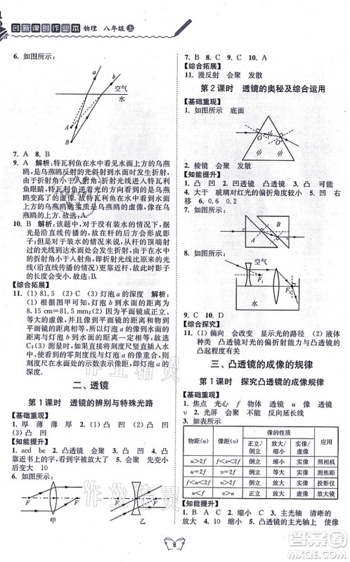 江苏人民出版社2021创新课时作业本八年级物理上册苏科版答案
