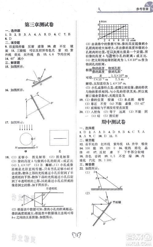 江苏人民出版社2021创新课时作业本八年级物理上册苏科版答案
