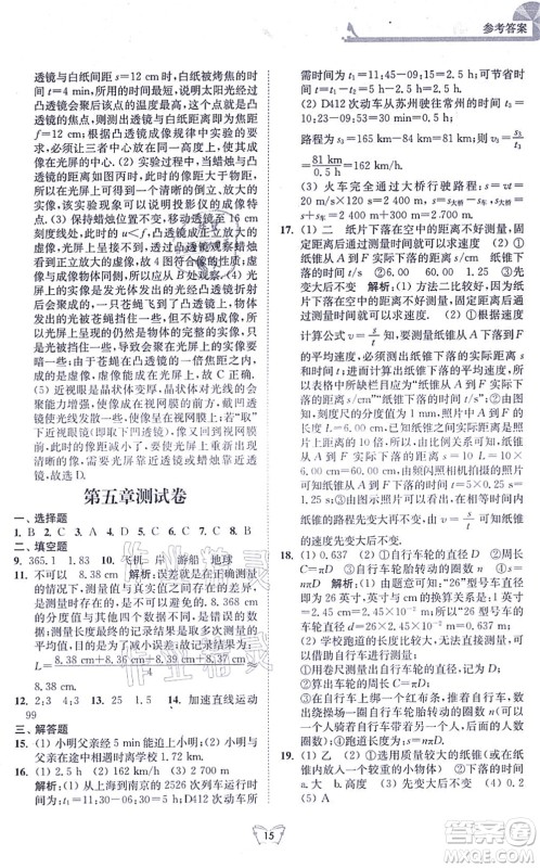 江苏人民出版社2021创新课时作业本八年级物理上册苏科版答案