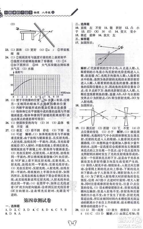 江苏人民出版社2021创新课时作业本八年级物理上册苏科版答案