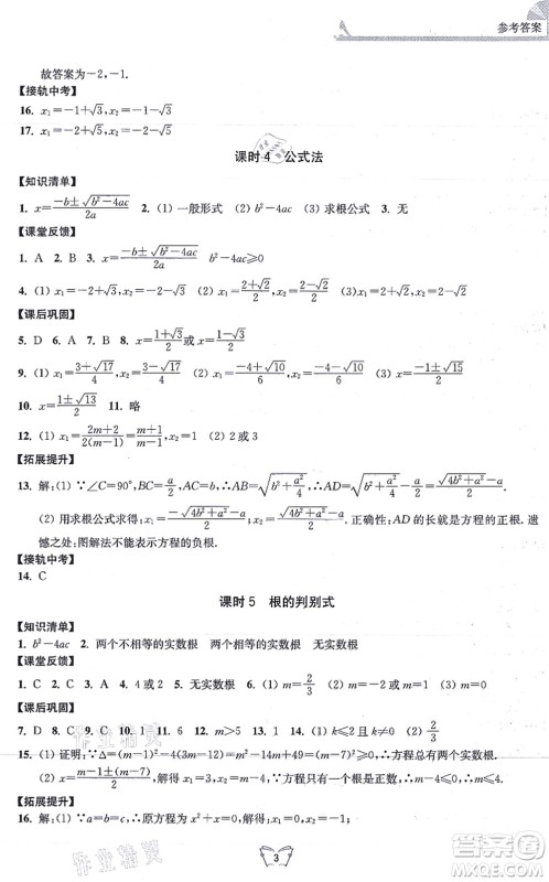 江苏人民出版社2021创新课时作业本九年级数学上册苏教版答案