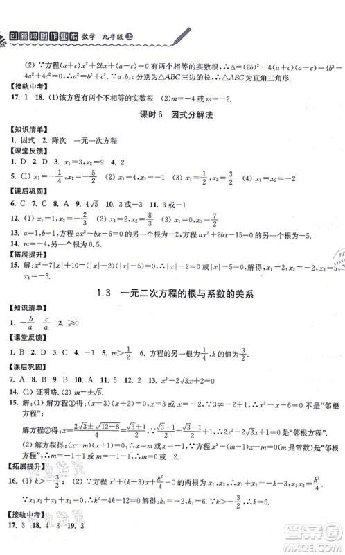 江苏人民出版社2021创新课时作业本九年级数学上册苏教版答案