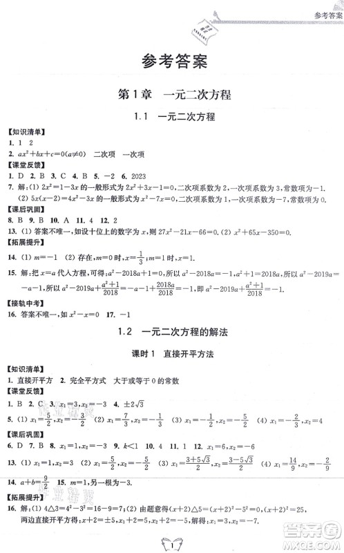 江苏人民出版社2021创新课时作业本九年级数学上册苏教版答案