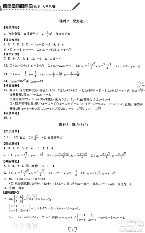 江苏人民出版社2021创新课时作业本九年级数学上册苏教版答案