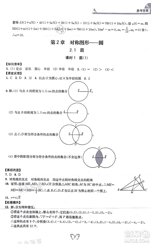 江苏人民出版社2021创新课时作业本九年级数学上册苏教版答案