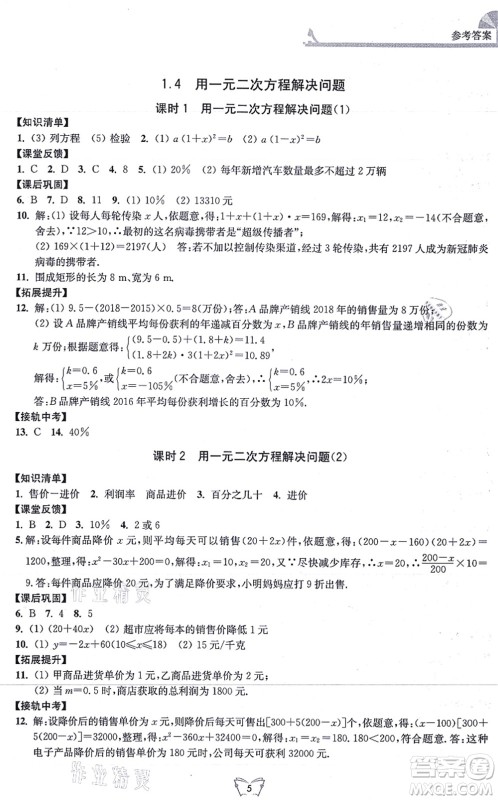 江苏人民出版社2021创新课时作业本九年级数学上册苏教版答案