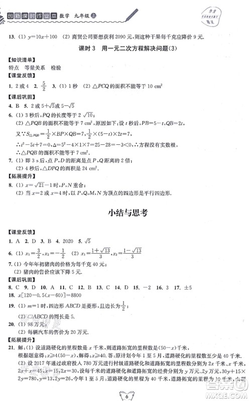 江苏人民出版社2021创新课时作业本九年级数学上册苏教版答案