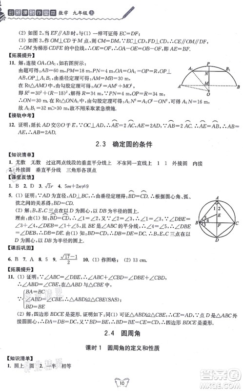 江苏人民出版社2021创新课时作业本九年级数学上册苏教版答案