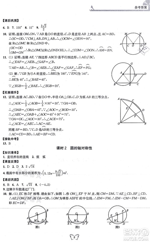 江苏人民出版社2021创新课时作业本九年级数学上册苏教版答案