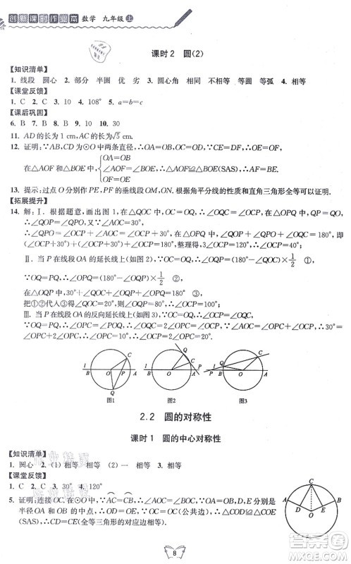 江苏人民出版社2021创新课时作业本九年级数学上册苏教版答案