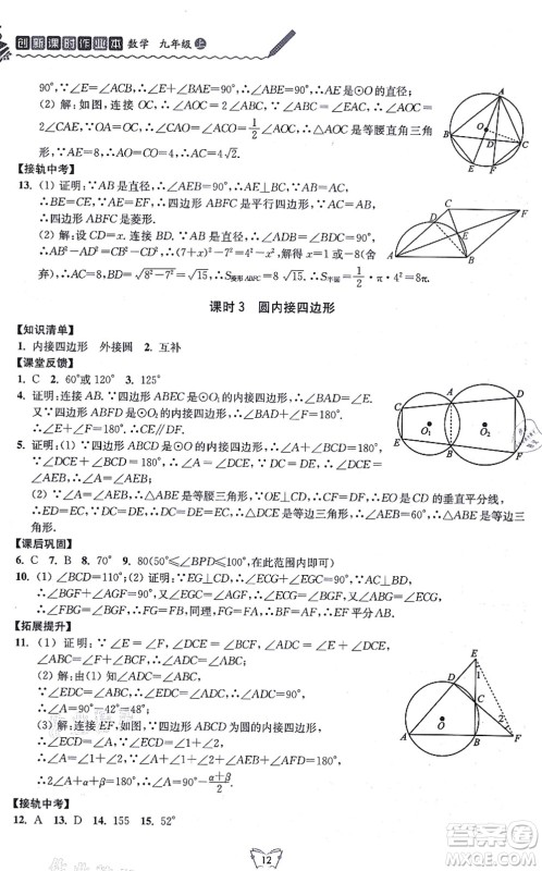 江苏人民出版社2021创新课时作业本九年级数学上册苏教版答案