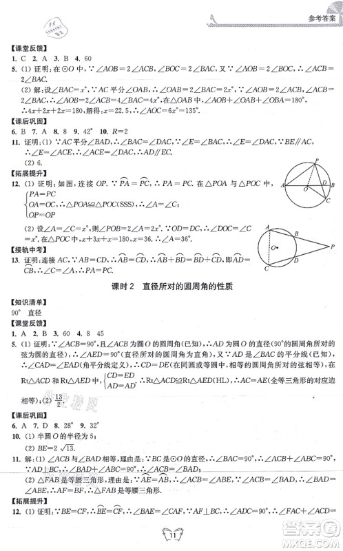 江苏人民出版社2021创新课时作业本九年级数学上册苏教版答案