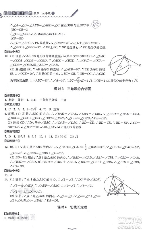 江苏人民出版社2021创新课时作业本九年级数学上册苏教版答案