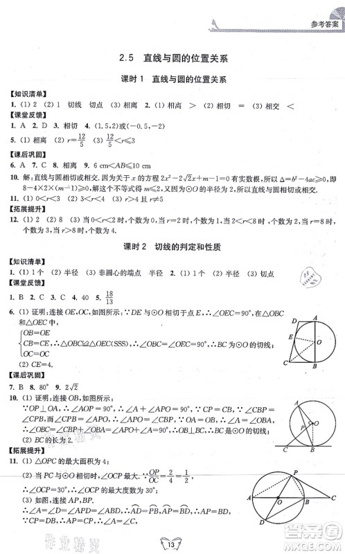 江苏人民出版社2021创新课时作业本九年级数学上册苏教版答案