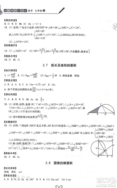 江苏人民出版社2021创新课时作业本九年级数学上册苏教版答案