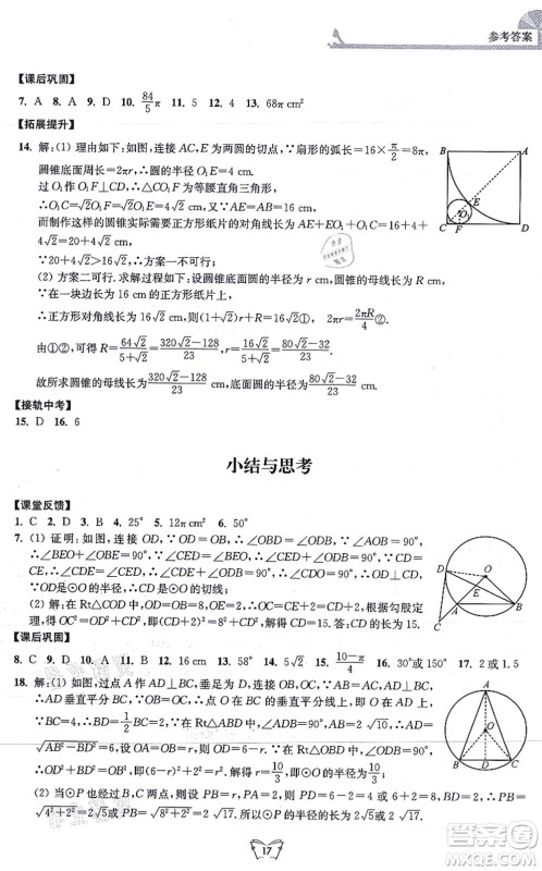 江苏人民出版社2021创新课时作业本九年级数学上册苏教版答案