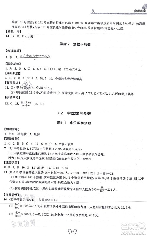 江苏人民出版社2021创新课时作业本九年级数学上册苏教版答案