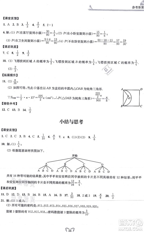江苏人民出版社2021创新课时作业本九年级数学上册苏教版答案