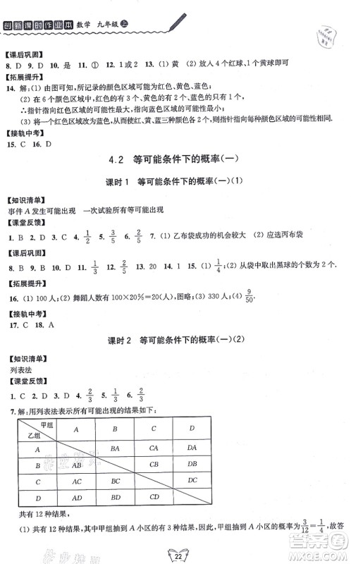 江苏人民出版社2021创新课时作业本九年级数学上册苏教版答案