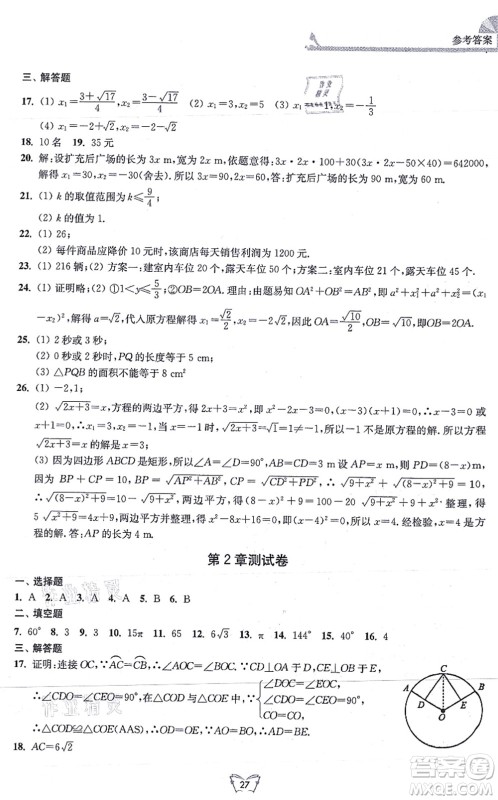 江苏人民出版社2021创新课时作业本九年级数学上册苏教版答案