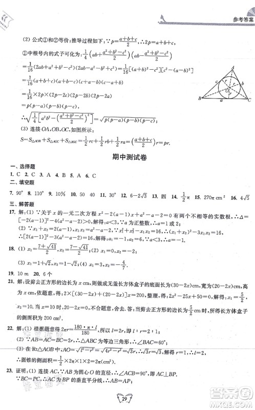 江苏人民出版社2021创新课时作业本九年级数学上册苏教版答案