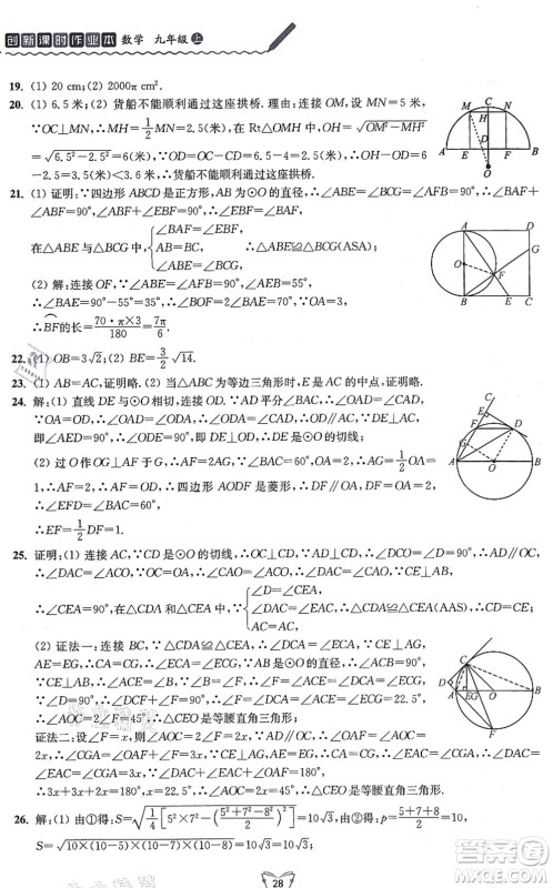 江苏人民出版社2021创新课时作业本九年级数学上册苏教版答案