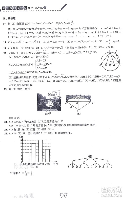 江苏人民出版社2021创新课时作业本九年级数学上册苏教版答案