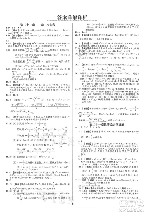 天津科学技术出版社2021追梦之旅铺路卷九年级数学人教版河南专版参考答案 天津科学技术出版社2021追梦之旅铺路卷九年级数学人教版河南专版参考答案