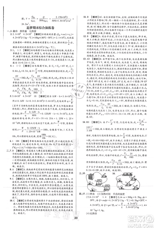 天津科学技术出版社2021追梦之旅铺路卷九年级物理人教版河南专版参考答案