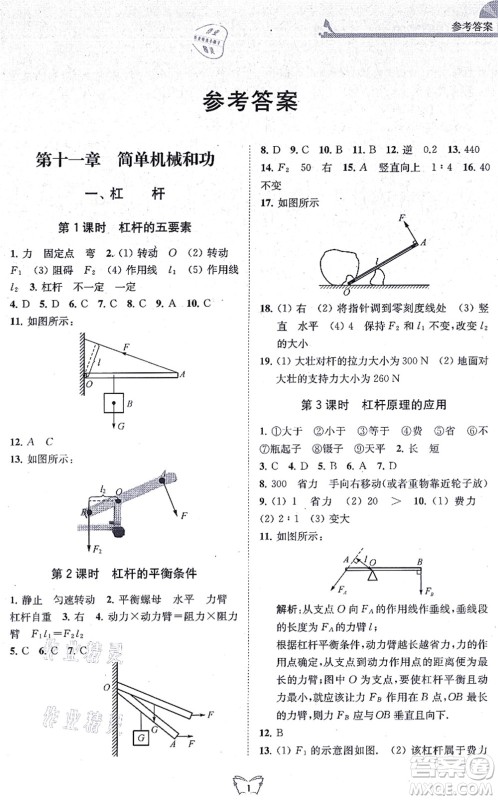 江苏人民出版社2021创新课时作业本九年级物理上册苏科版答案