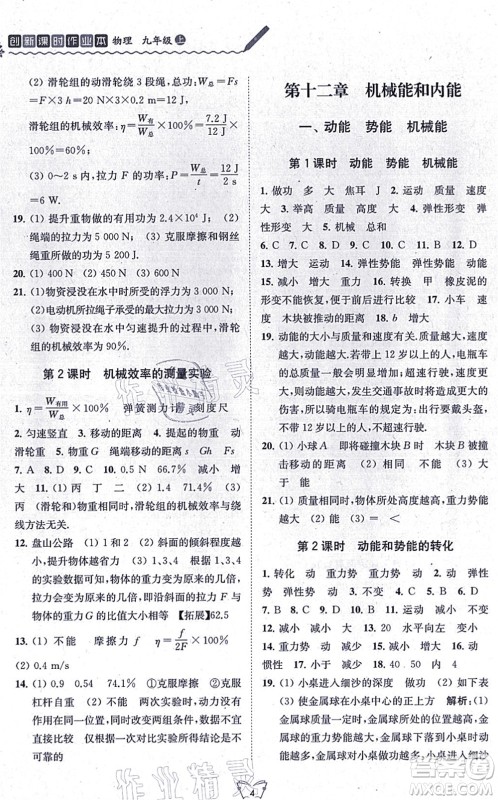 江苏人民出版社2021创新课时作业本九年级物理上册苏科版答案