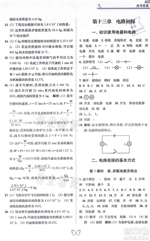 江苏人民出版社2021创新课时作业本九年级物理上册苏科版答案