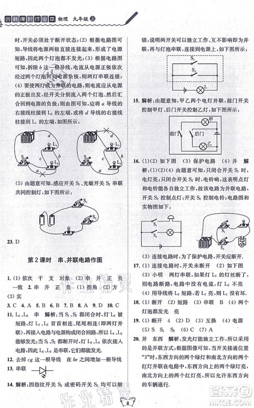 江苏人民出版社2021创新课时作业本九年级物理上册苏科版答案