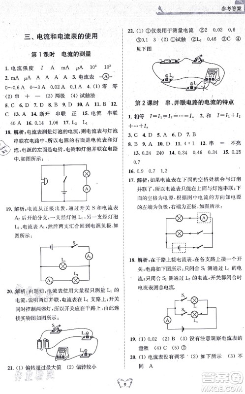 江苏人民出版社2021创新课时作业本九年级物理上册苏科版答案