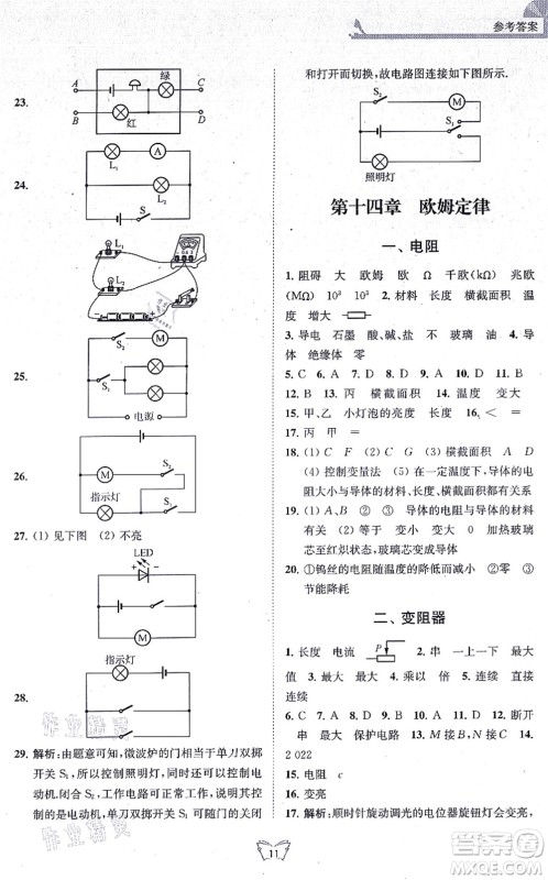 江苏人民出版社2021创新课时作业本九年级物理上册苏科版答案