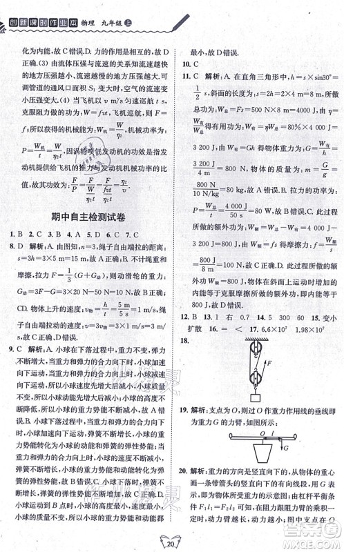 江苏人民出版社2021创新课时作业本九年级物理上册苏科版答案