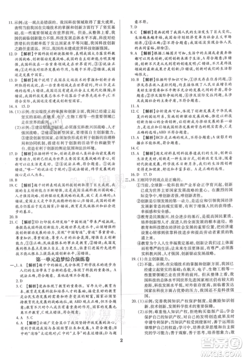 北方妇女儿童出版社2021追梦之旅铺路卷九年级道德与法治人教版河南专版参考答案 北方妇女儿童出版社2021追梦之旅铺路卷九年级道德与法治人教版河南专版参考答案