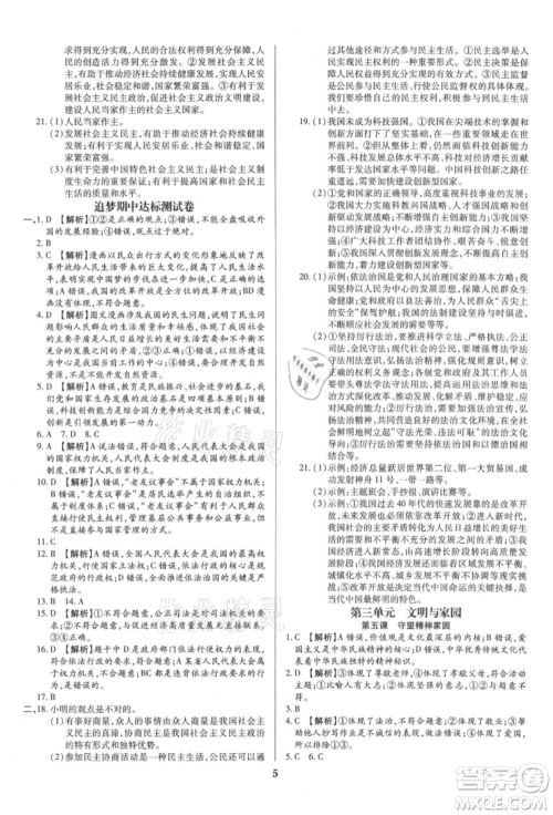 北方妇女儿童出版社2021追梦之旅铺路卷九年级道德与法治人教版河南专版参考答案 北方妇女儿童出版社2021追梦之旅铺路卷九年级道德与法治人教版河南专版参考答案